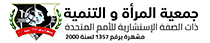 جمعية المرأة والتنمية Logo